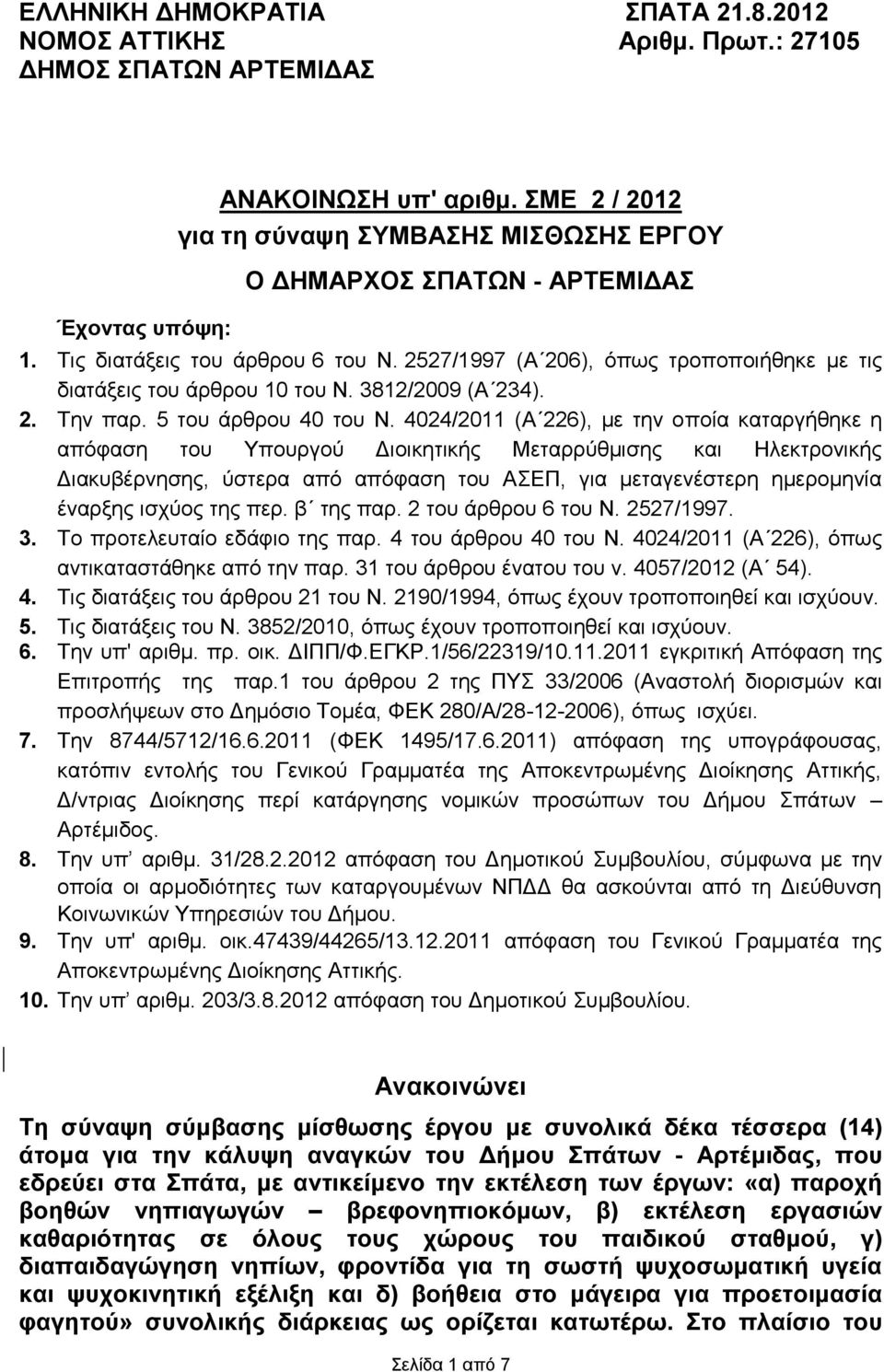 4024/2011 (Α 226), με την οποία καταργήθηκε η απόφαση του Υπουργού Διοικητικής Μεταρρύθμισης και Ηλεκτρονικής Διακυβέρνησης, ύστερα από απόφαση του ΑΣΕΠ, για μεταγενέστερη ημερομηνία έναρξης ισχύος