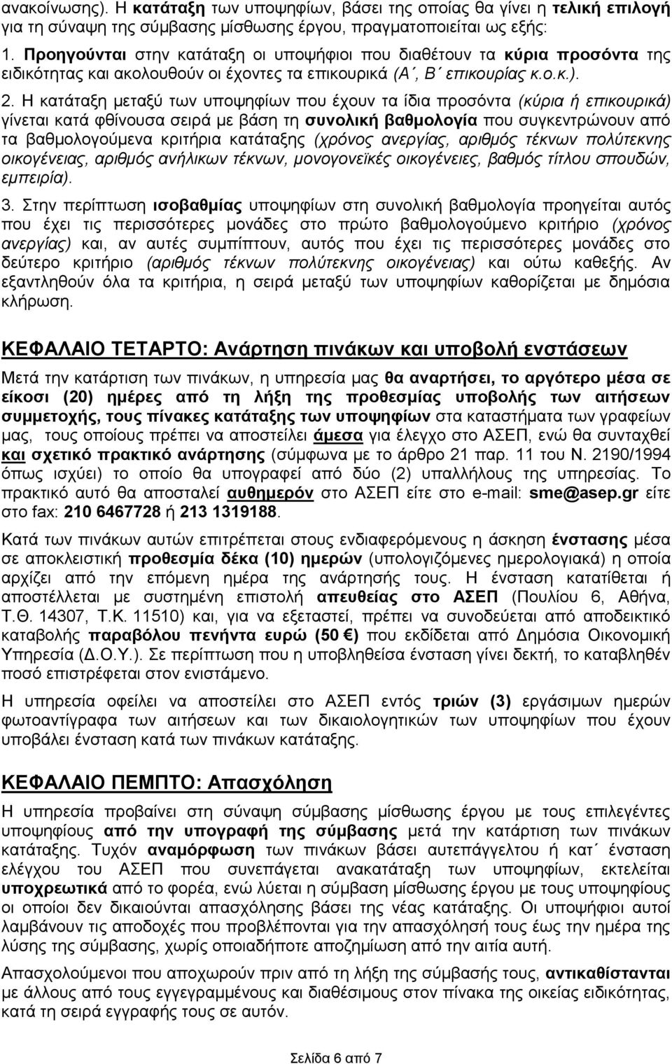 Η κατάταξη μεταξύ των υποψηφίων που έχουν τα ίδια προσόντα (κύρια ή επικουρικά) γίνεται κατά φθίνουσα σειρά με βάση τη συνολική βαθμολογία που συγκεντρώνουν από τα βαθμολογούμενα κριτήρια κατάταξης