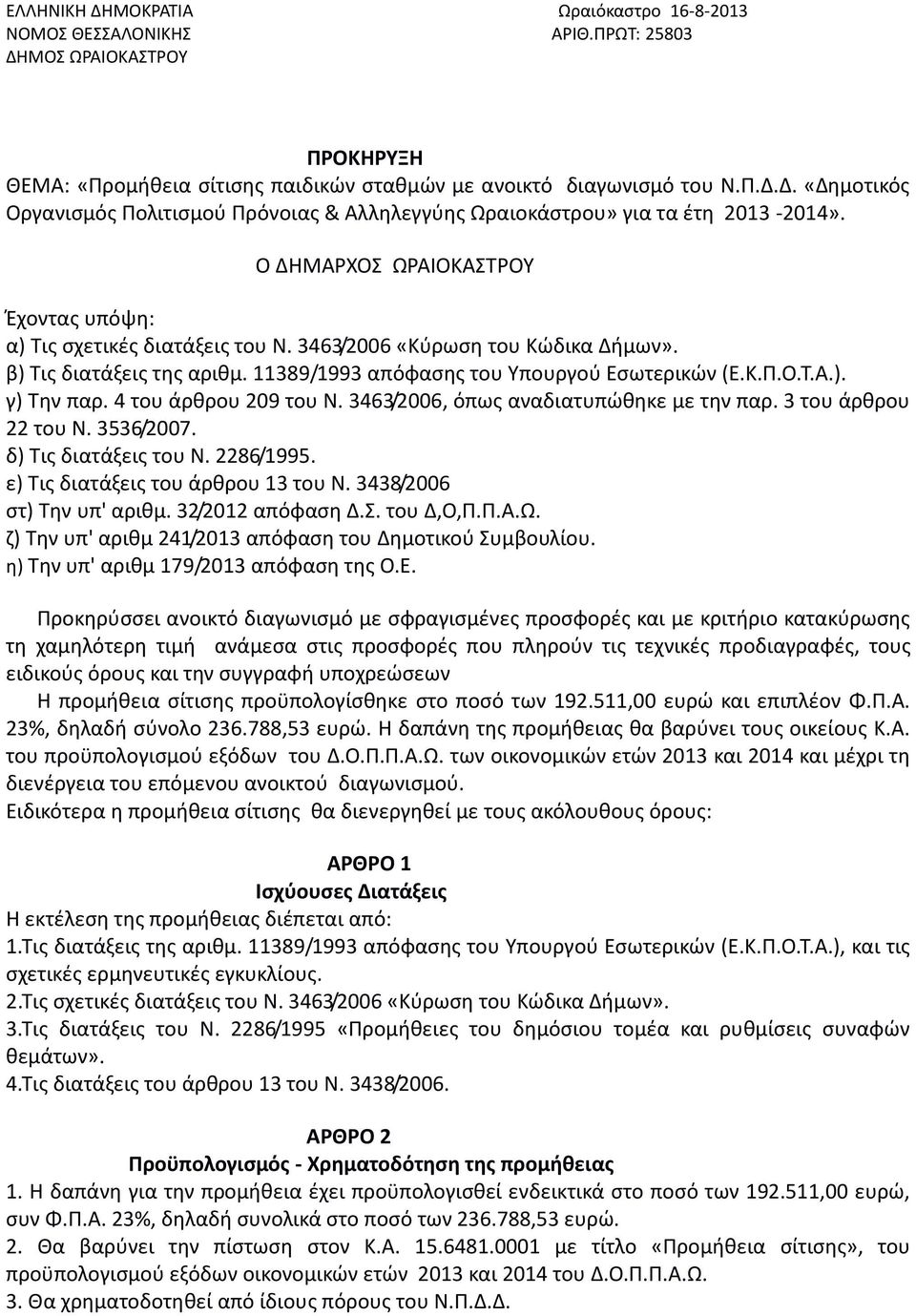 4 του άρθρου 209 του Ν. 3463/2006, όπως αναδιατυπώθηκε με την παρ. 3 του άρθρου 22 του Ν. 3536/2007. δ) Τις διατάξεις του Ν. 2286/1995. ε) Τις διατάξεις του άρθρου 13 του Ν.