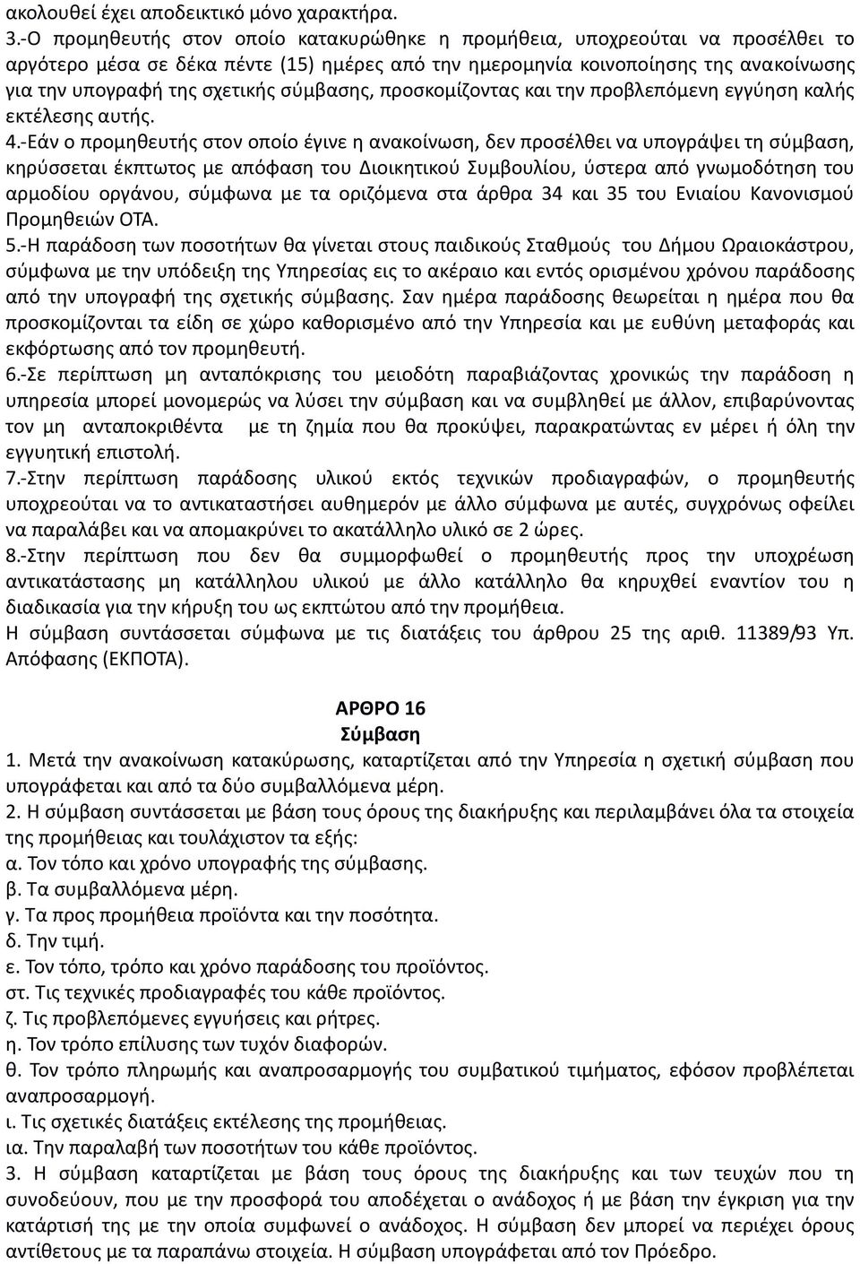 σύμβασης, προσκομίζοντας και την προβλεπόμενη εγγύηση καλής εκτέλεσης αυτής. 4.