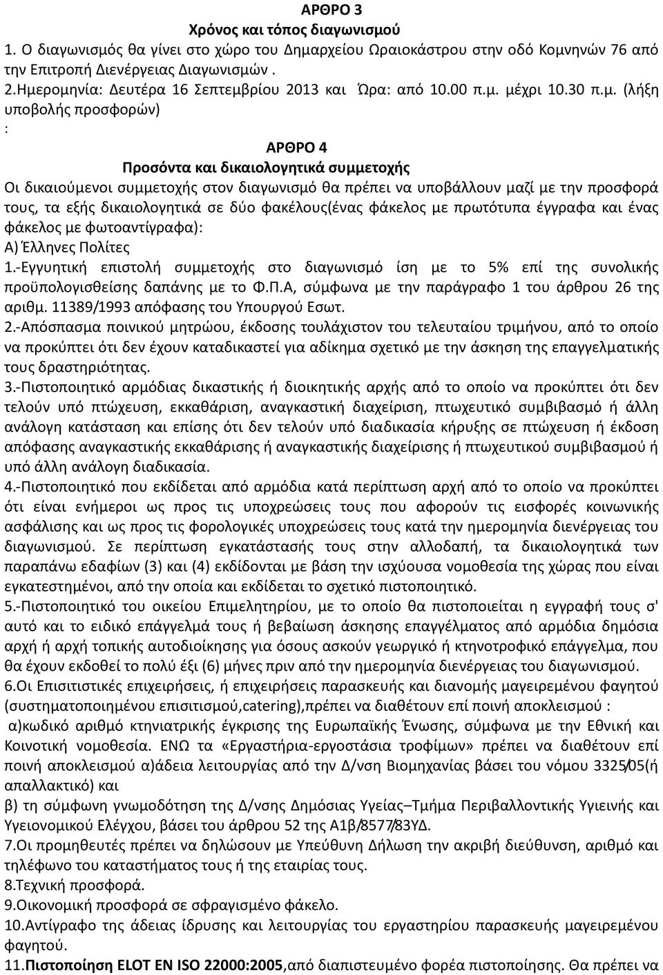 θα πρέπει να υποβάλλουν μαζί με την προσφορά τους, τα εξής δικαιολογητικά σε δύο φακέλους(ένας φάκελος με πρωτότυπα έγγραφα και ένας φάκελος με φωτοαντίγραφα): Α) Έλληνες Πολίτες 1.