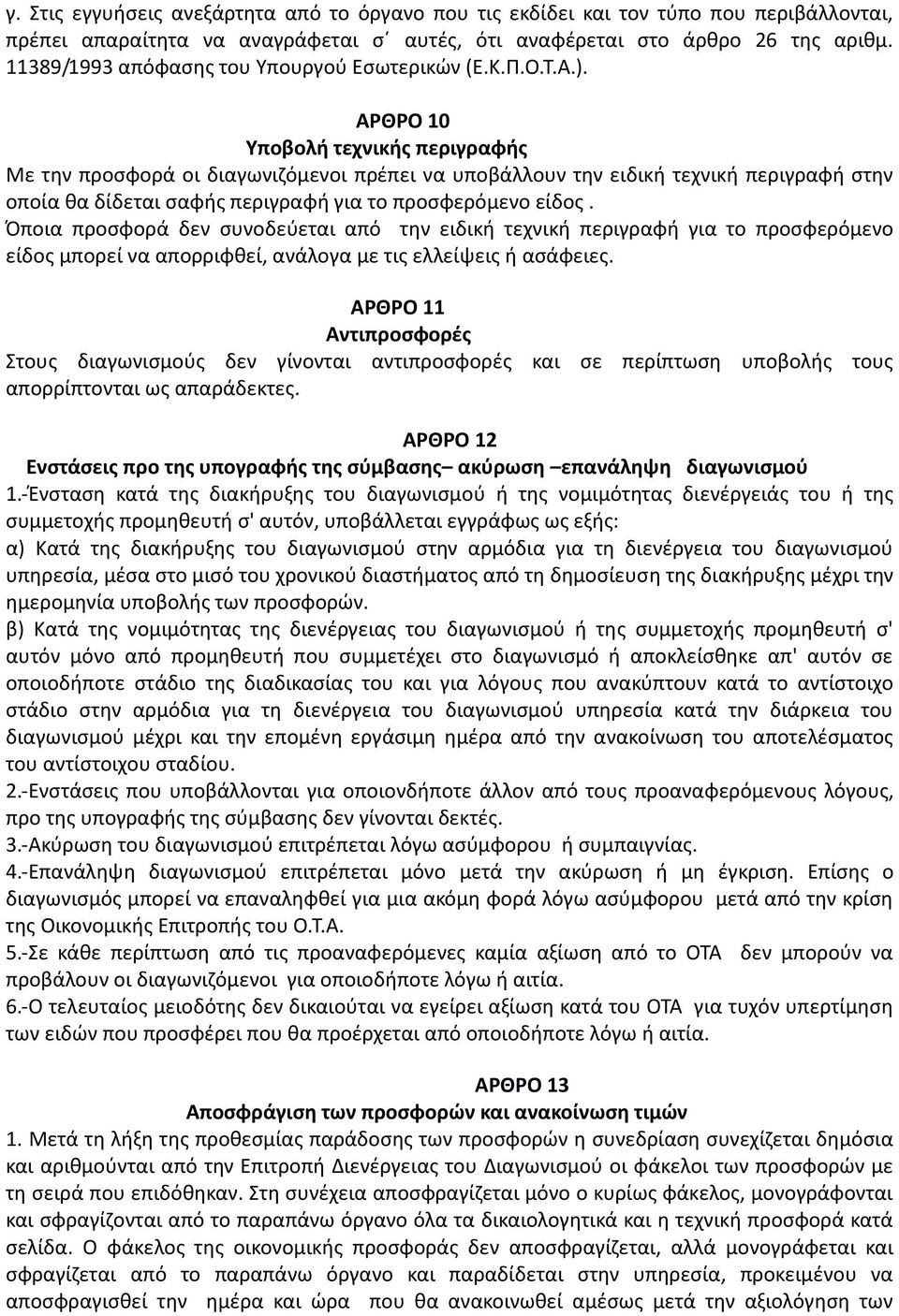 AΡΘΡΟ 10 Υποβολή τεχνικής περιγραφής Με την προσφορά οι διαγωνιζόμενοι πρέπει να υποβάλλουν την ειδική τεχνική περιγραφή στην οποία θα δίδεται σαφής περιγραφή για το προσφερόμενο είδος.