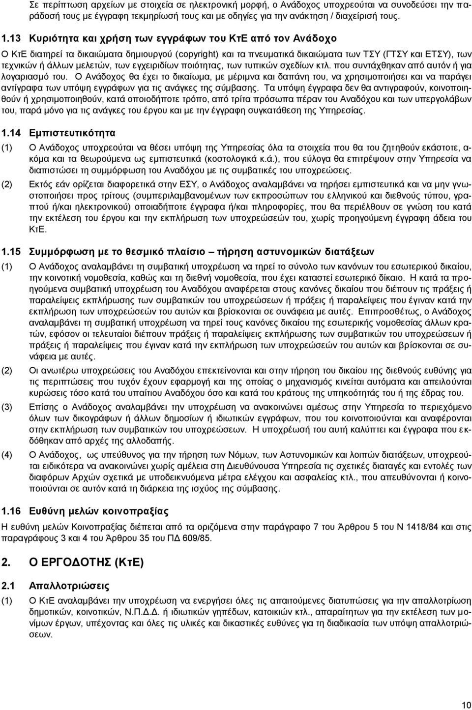 εγχειριδίων ποιότητας, των τυπικών σχεδίων κτλ. που συντάχθηκαν από αυτόν ή για λογαριασμό του.
