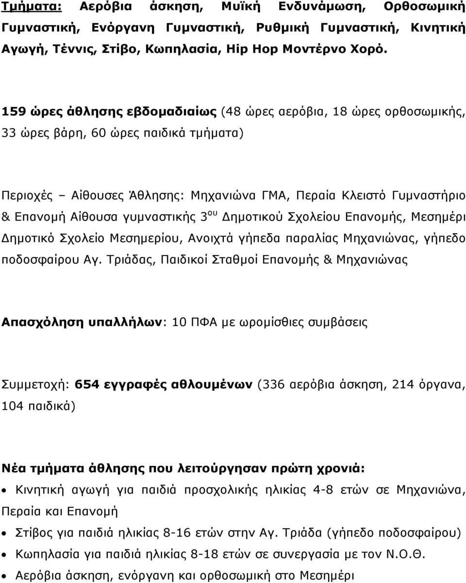 γυµναστικής 3 ου ηµοτικού Σχολείου Επανοµής, Μεσηµέρι ηµοτικό Σχολείο Μεσηµερίου, Ανοιχτά γήπεδα παραλίας Μηχανιώνας, γήπεδο ποδοσφαίρου Αγ.