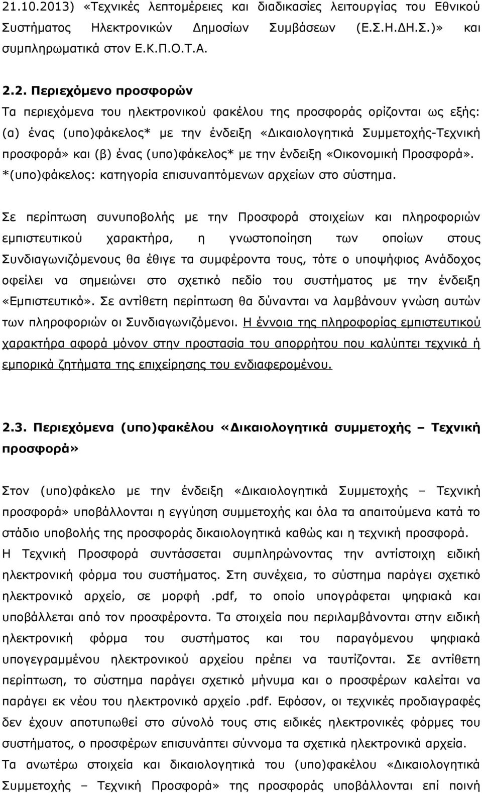 «Οικονομική Προσφορά». *(υπο)φάκελος: κατηγορία επισυναπτόμενων αρχείων στο σύστημα.