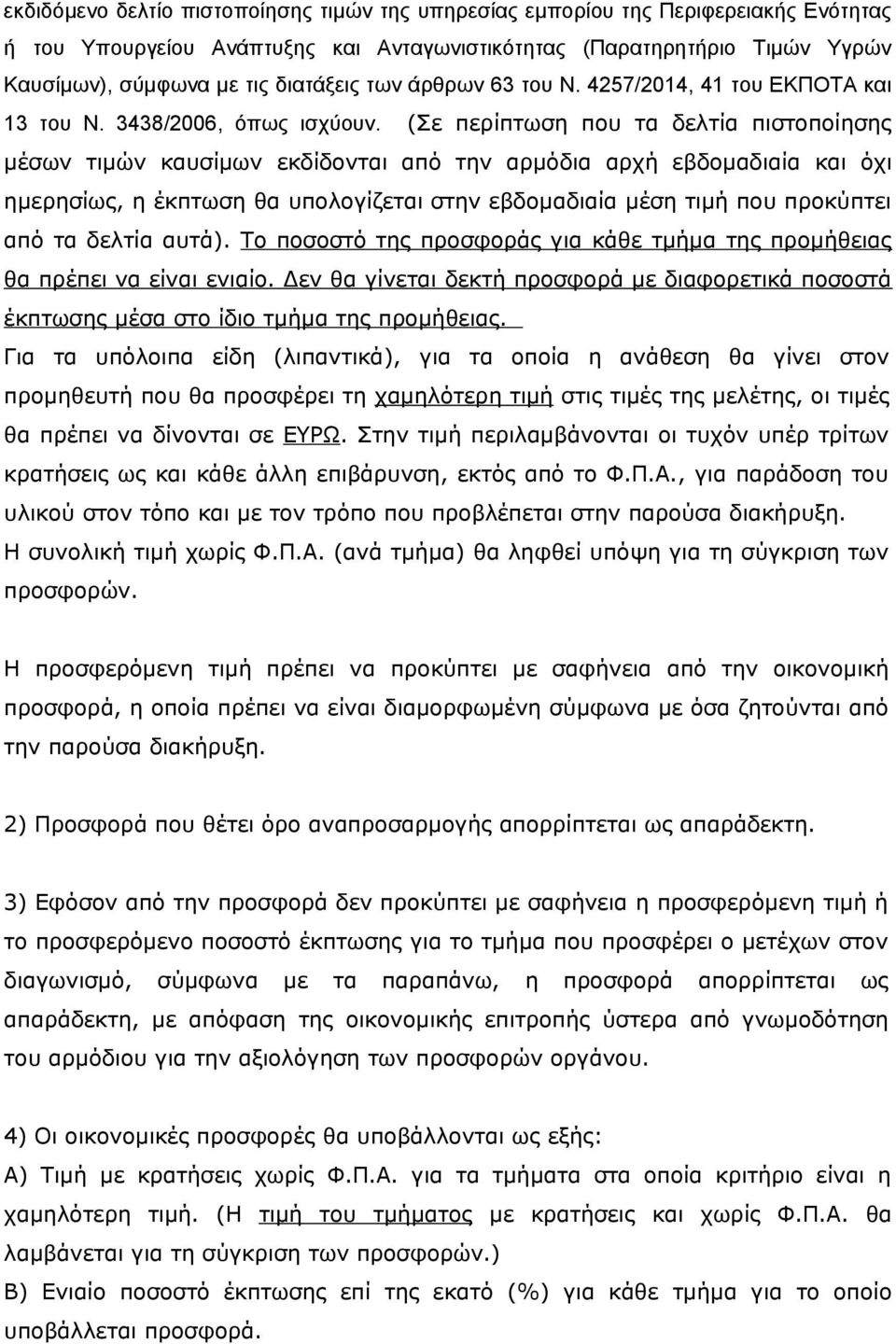 (Σε περίπτωση που τα δελτία πιστοποίησης μέσων τιμών καυσίμων εκδίδονται από την αρμόδια αρχή εβδομαδιαία και όχι ημερησίως, η έκπτωση θα υπολογίζεται στην εβδομαδιαία μέση τιμή που προκύπτει από τα