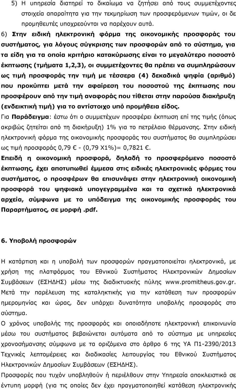 έκπτωσης (τμήματα 1,2,3), οι συμμετέχοντες θα πρέπει να συμπληρώσουν ως τιμή προσφοράς την τιμή με τέσσερα (4) δεκαδικά ψηφία (αριθμό) που προκύπτει μετά την αφαίρεση του ποσοστού της έκπτωσης που