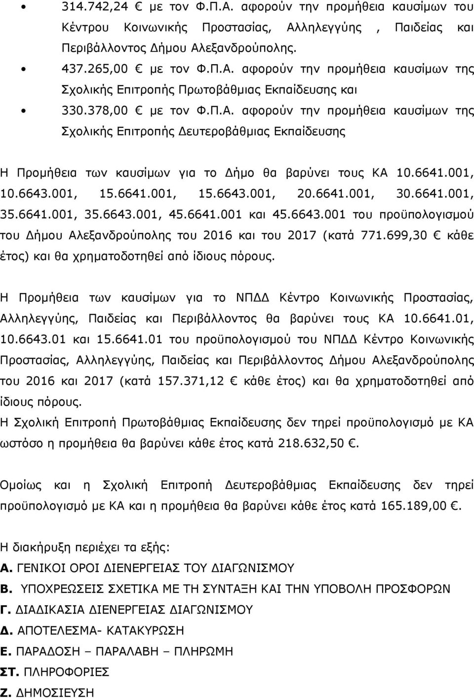 6641.001, 30.6641.001, 35.6641.001, 35.6643.001, 45.6641.001 και 45.6643.001 του προϋπολογισμού του Δήμου Αλεξανδρούπολης του 2016 και του 2017 (κατά 771.