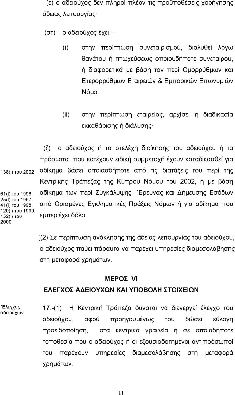 25(Ι) του 1997. 41(Ι) του 1998. 120(Ι) του 1999.