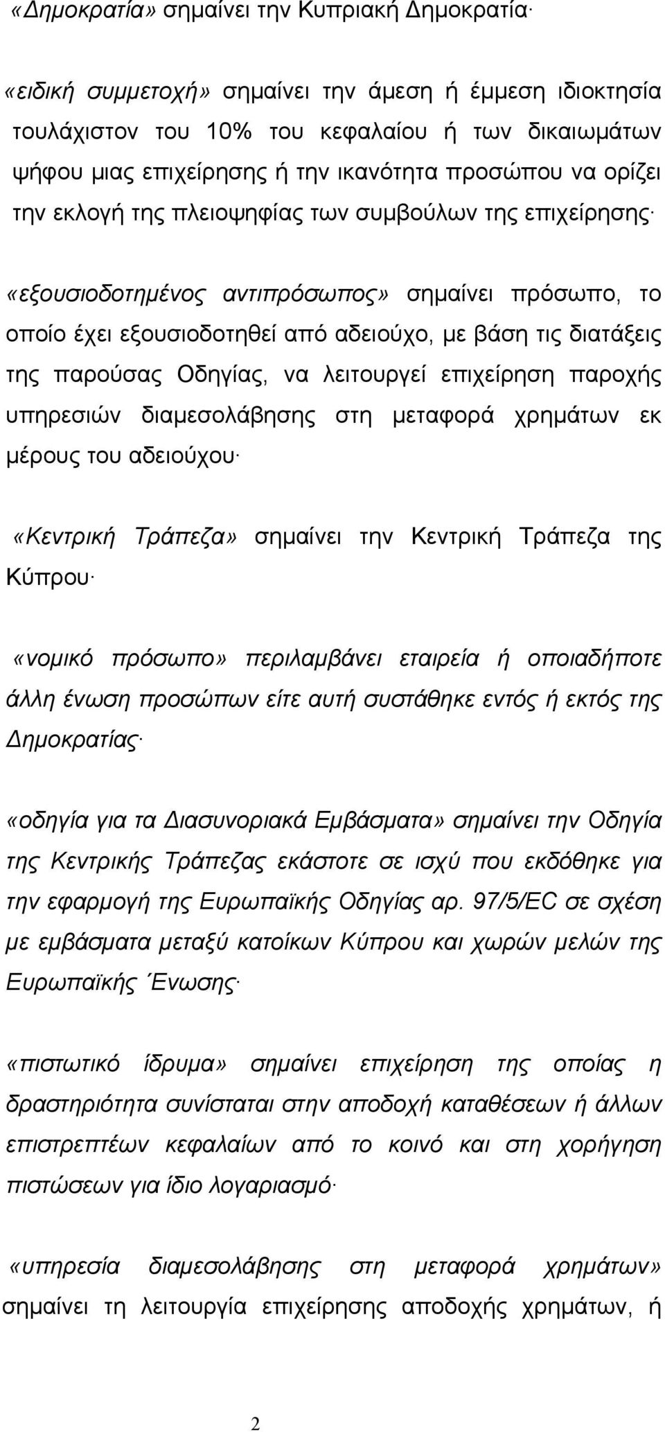 παρούσας Οδηγίας, να λειτουργεί επιχείρηση παροχής υπηρεσιών διαµεσολάβησης στη µεταφορά χρηµάτων εκ µέρους του αδειούχου «Κεντρική Τράπεζα» σηµαίνει την Κεντρική Τράπεζα της Κύπρου «νοµικό πρόσωπο»