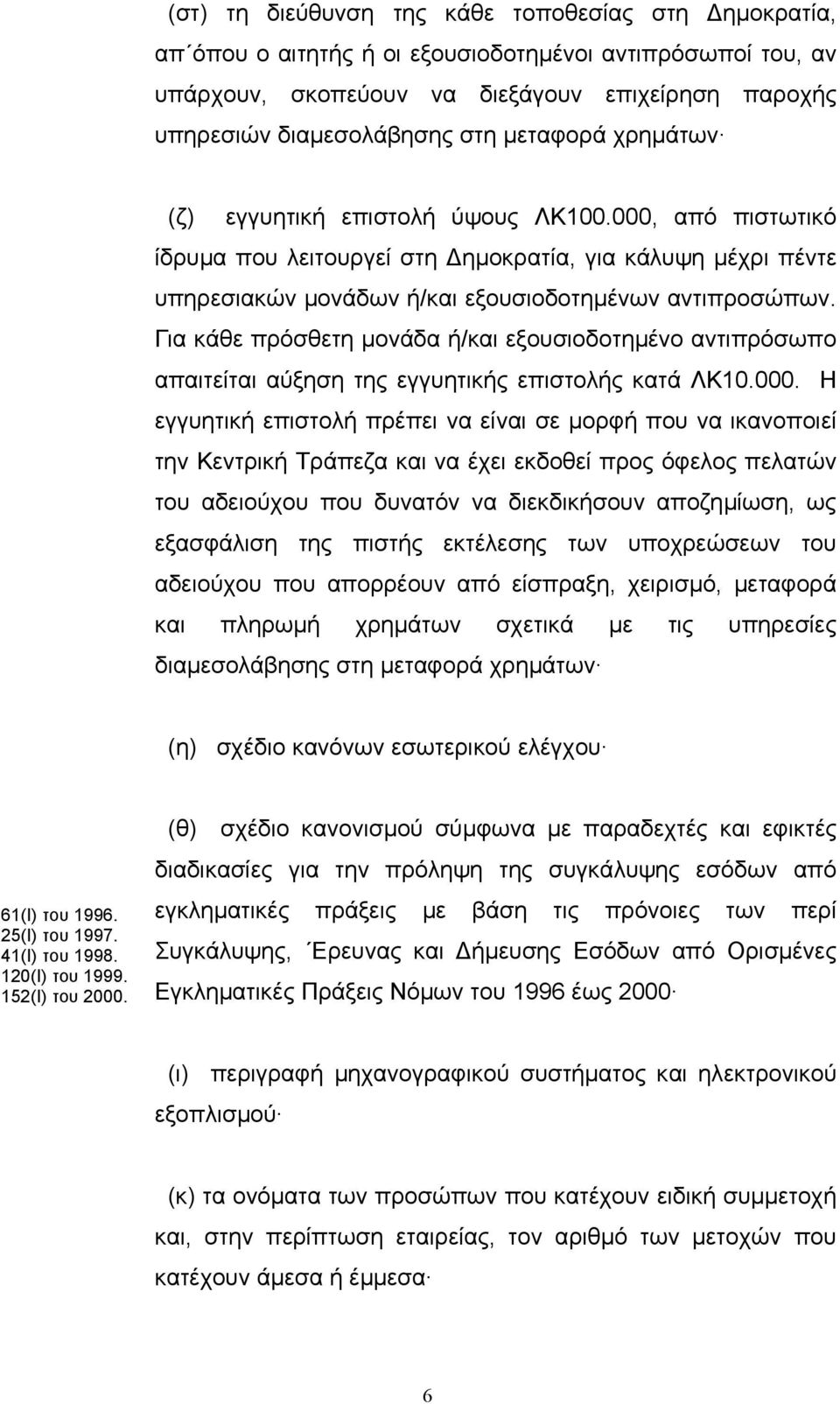 Για κάθε πρόσθετη µονάδα ή/και εξουσιοδοτηµένο αντιπρόσωπο απαιτείται αύξηση της εγγυητικής επιστολής κατά ΛΚ10.000.