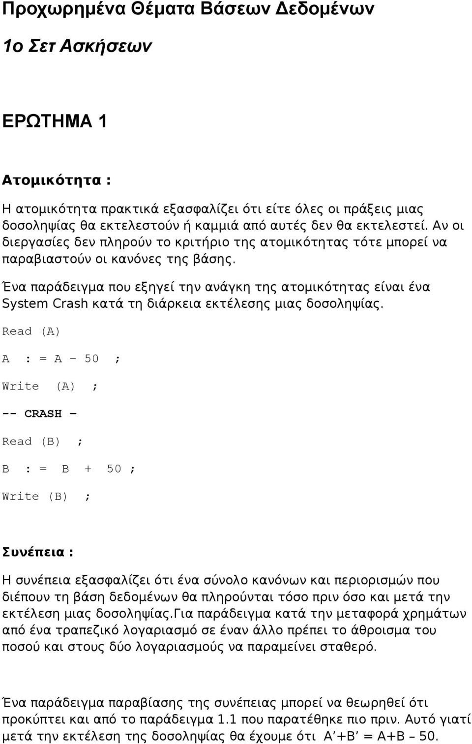 Ένα παράδειγμα που εξηγεί την ανάγκη της ατομικότητας είναι ένα System Crash κατά τη διάρκεια εκτέλεσης μιας δοσοληψίας.