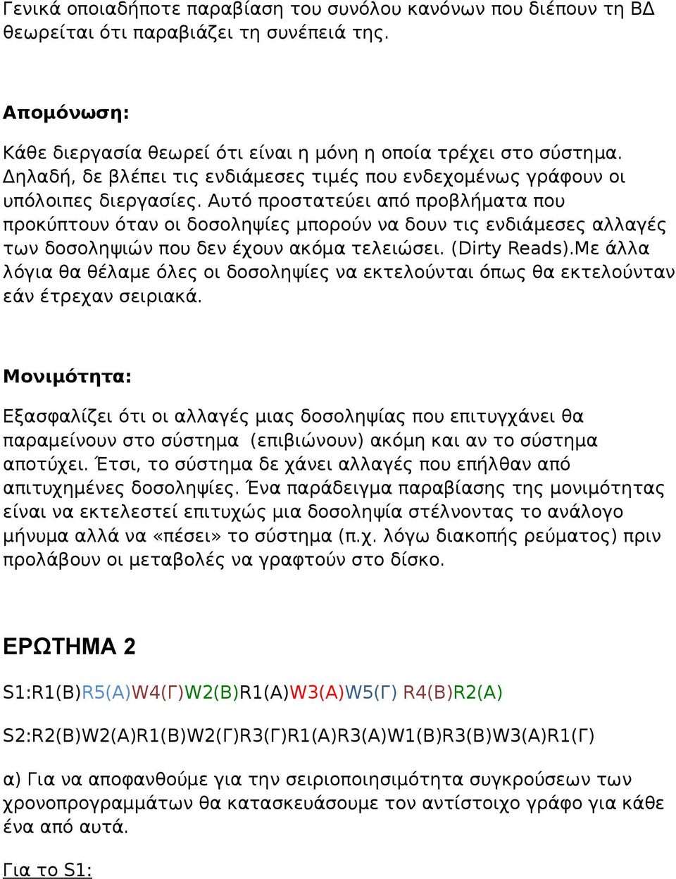 Αυτό προστατεύει από προβλήματα που προκύπτουν όταν οι δοσοληψίες μπορούν να δουν τις ενδιάμεσες αλλαγές των δοσοληψιών που δεν έχουν ακόμα τελειώσει. (Dirty Reads).