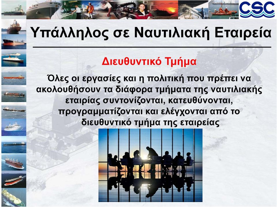 τμήματα της ναυτιλιακής εταιρίας συντονίζονται,,