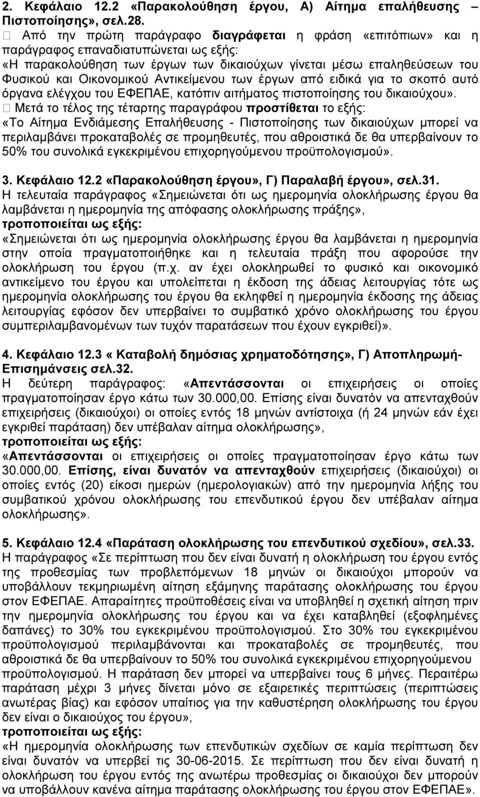 Αντικείµενου των έργων από ειδικά για το σκοπό αυτό όργανα ελέγχου του ΕΦΕΠΑΕ, κατόπιν αιτήµατος πιστοποίησης του δικαιούχου».