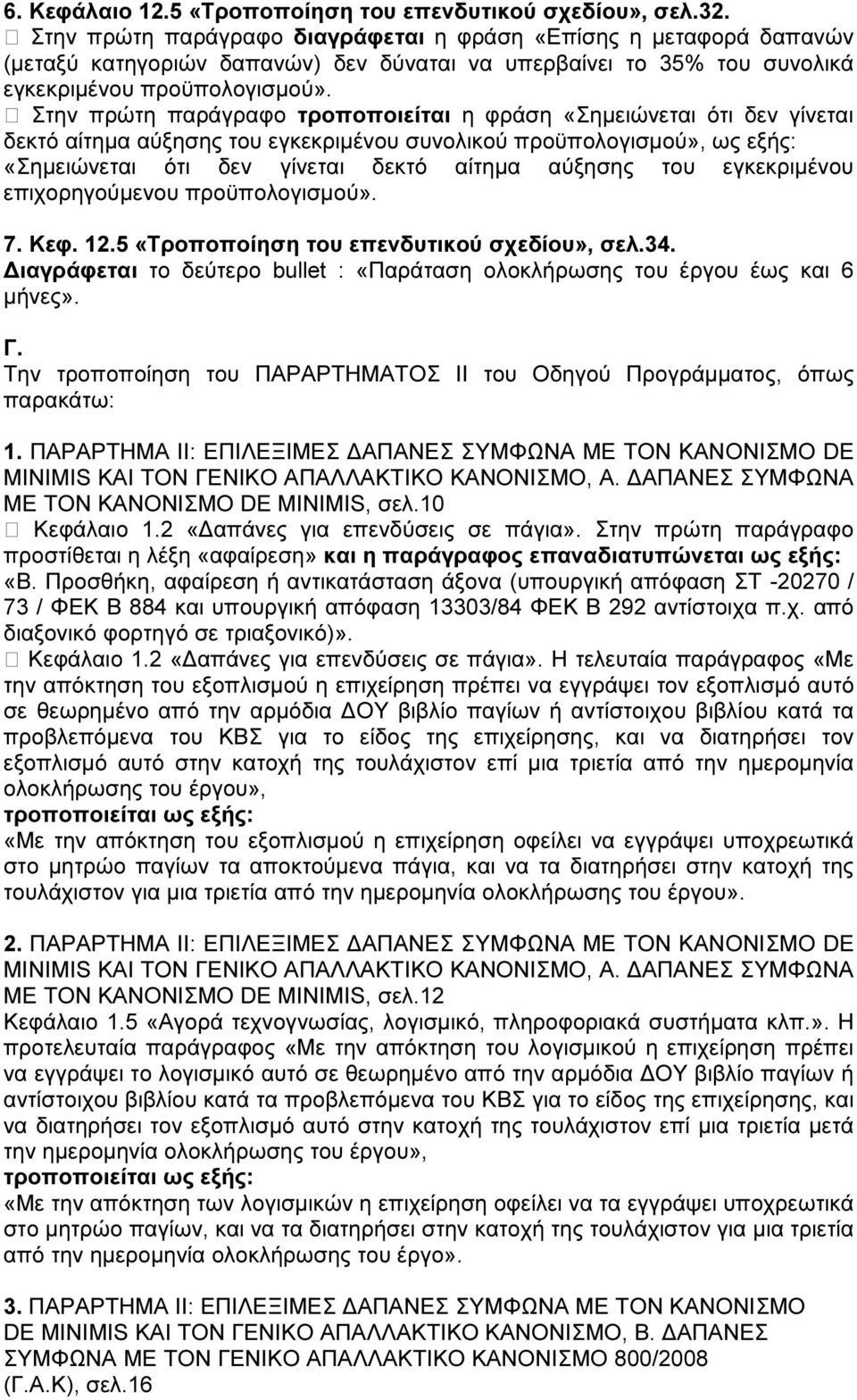 Στην πρώτη παράγραφο τροποποιείται η φράση «Σηµειώνεται ότι δεν γίνεται δεκτό αίτηµα αύξησης του εγκεκριµένου συνολικού προϋπολογισµού», ως εξής: «Σηµειώνεται ότι δεν γίνεται δεκτό αίτηµα αύξησης του