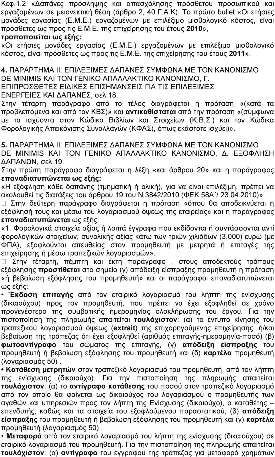 4. ΠΑΡΑΡΤΗΜΑ ΙΙ: ΕΠΙΛΕΞΙΜΕΣ ΑΠΑΝΕΣ ΣΥΜΦΩΝΑ ΜΕ ΤΟΝ ΚΑΝΟΝΙΣΜΟ DE MINIMIS ΚΑΙ ΤΟΝ ΓΕΝΙΚΟ ΑΠΑΛΛΑΚΤΙΚΟ ΚΑΝΟΝΙΣΜΟ, Γ. ΕΠΙΠΡΟΣΘΕΤΕΣ ΕΙ ΙΚΕΣ ΕΠΙΣΗΜΑΝΣΕΙΣ ΓΙΑ ΤΙΣ ΕΠΙΛΕΞΙΜΕΣ ΕΝΕΡΓΕΙΕΣ ΚΑΙ ΑΠΑΝΕΣ, σελ.18.