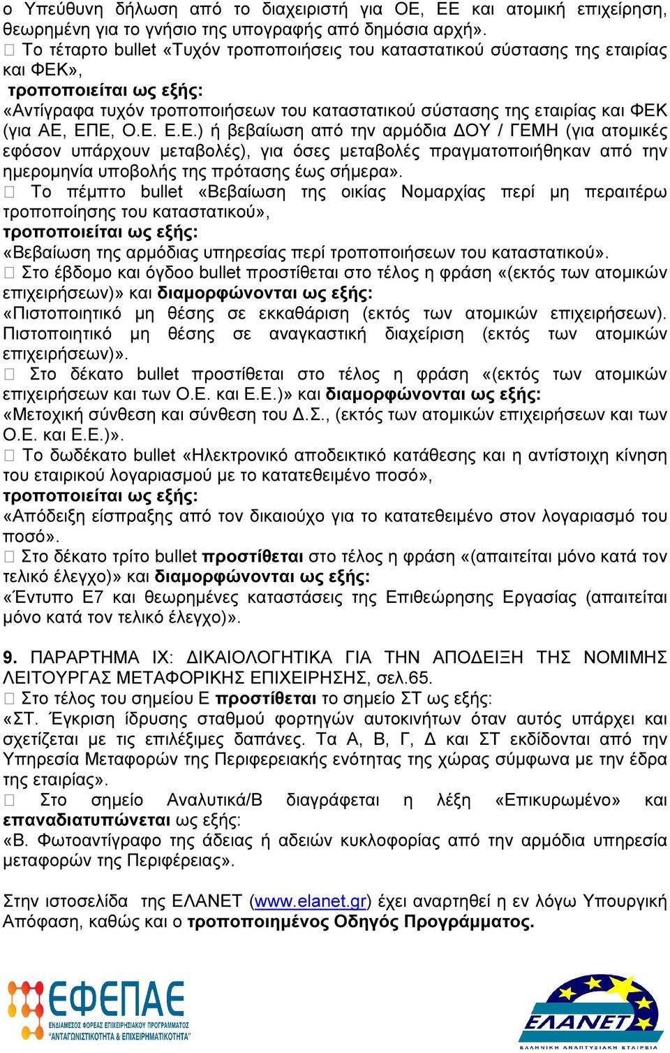 », «Αντίγραφα τυχόν τροποποιήσεων του καταστατικού σύστασης της εταιρίας και ΦΕΚ