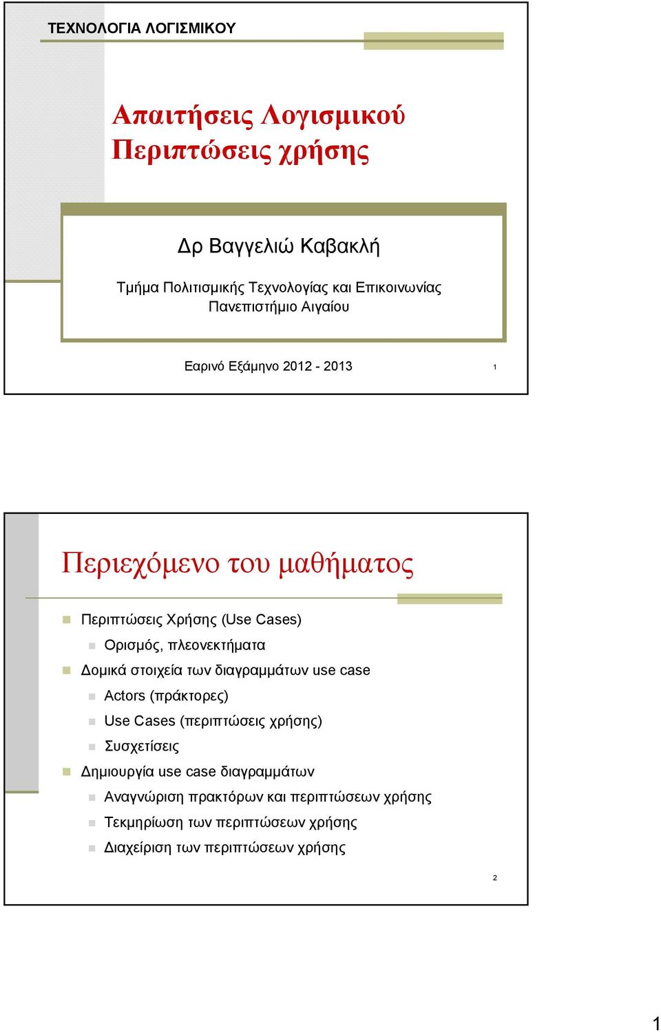 πλεονεκτήματα Δομικά στοιχεία των διαγραμμάτων use case Actors (πράκτορες) Use Cases (περιπτώσεις χρήσης) Συσχετίσεις