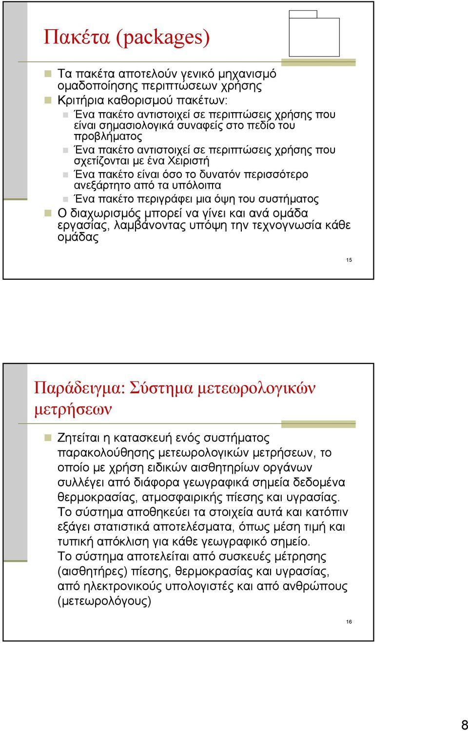 του συστήματος Ο διαχωρισμός μπορεί να γίνει και ανά ομάδα εργασίας, λαμβάνοντας υπόψη την τεχνογνωσία κάθε ομάδας 15 Παράδειγμα: Σύστημα μετεωρολογικών μετρήσεων Ζητείται η κατασκευή ενός συστήματος