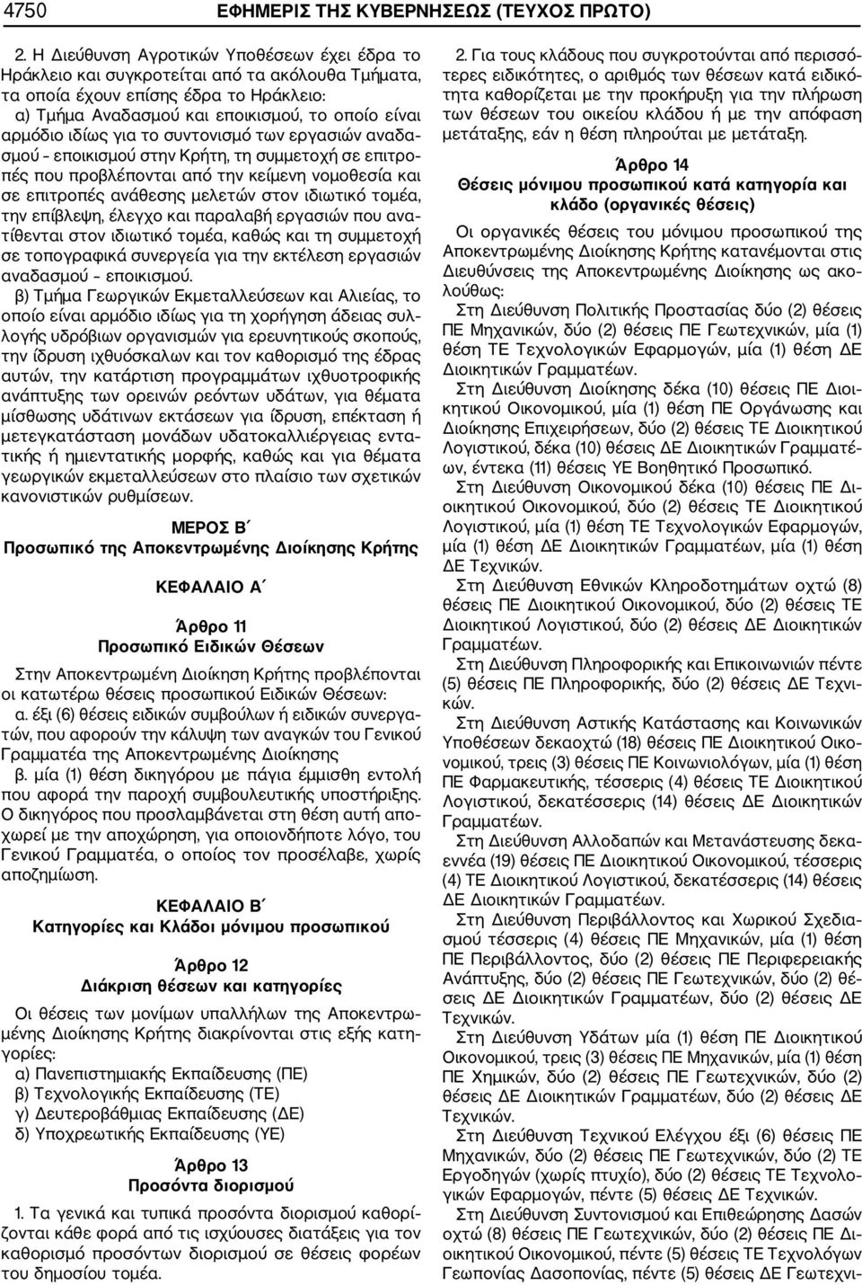 για το συντονισμό των εργασιών αναδα σμού εποικισμού στην Κρήτη, τη συμμετοχή σε επιτρο πές που προβλέπονται από την κείμενη νομοθεσία και σε επιτροπές ανάθεσης μελετών στον ιδιωτικό τομέα, την
