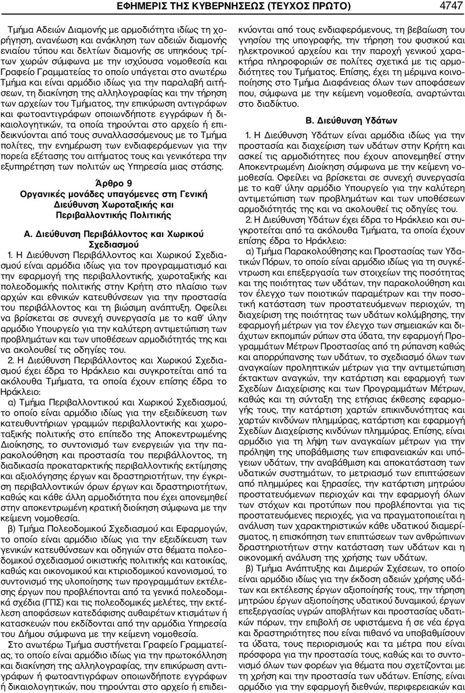 των αρχείων του Τμήματος, την επικύρωση αντιγράφων και φωτοαντιγράφων οποιωνδήποτε εγγράφων ή δι καιολογητικών, τα οποία τηρούνται στο αρχείο ή επι δεικνύονται από τους συναλλασσόμενους με το Τμήμα