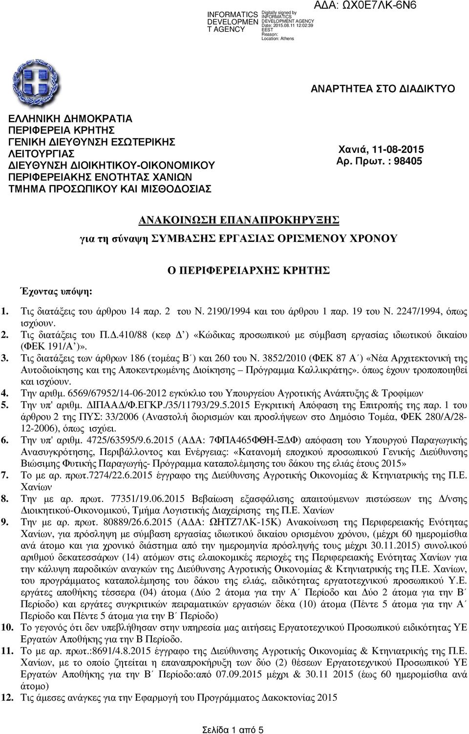 2190/1994 και του άρθρου 1 παρ. 19 του Ν. 2247/1994, όπως ισχύουν. 2. Τις διατάξεις του Π..410/88 (κεφ ) «Κώδικας προσωπικού µε σύµβαση εργασίας ιδιωτικού δικαίου (ΦΕΚ 191/Α )». 3.