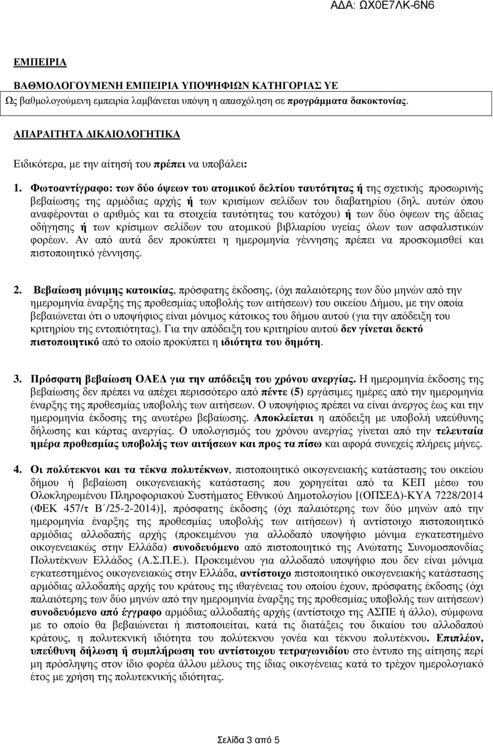 Φωτοαντίγραφο: των δύο όψεων του ατοµικού δελτίου ταυτότητας ή της σχετικής προσωρινής βεβαίωσης της αρµόδιας αρχής ή των κρισίµων σελίδων του διαβατηρίου (δηλ.