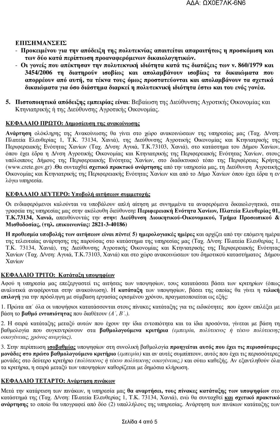 860/1979 και 3454/2006 τη διατηρούν ισοβίως και απολαµβάνουν ισοβίως τα δικαιώµατα που απορρέουν από αυτή, τα τέκνα τους όµως προστατεύονται και απολαµβάνουν τα σχετικά δικαιώµατα για όσο διάστηµα