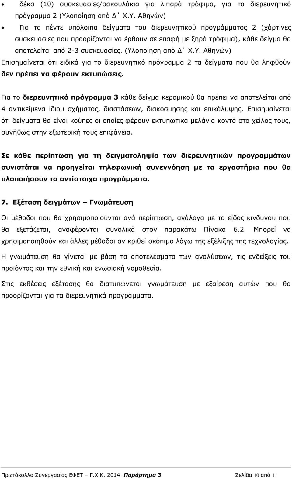 Αθηνών) Για τα πέντε υπόλοιπα δείγματα του διερευνητικού προγράμματος 2 (χάρτινες συσκευασίες που προορίζονται να έρθουν σε επαφή με ξηρά τρόφιμα), κάθε δείγμα θα αποτελείται από 2-3 συσκευασίες.