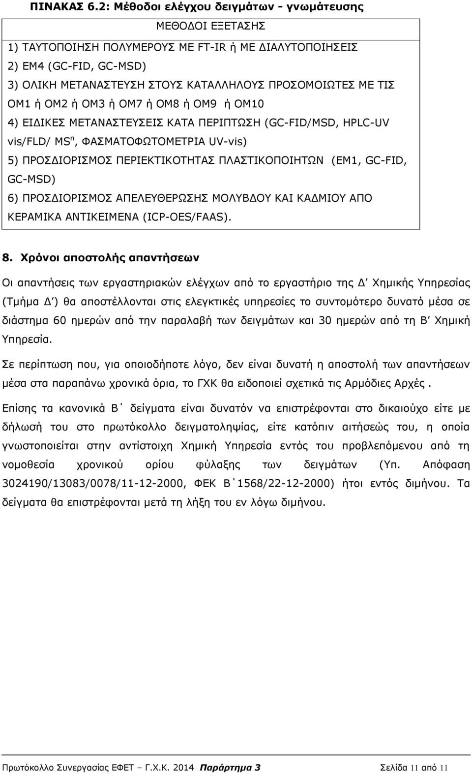 ΟΜ1 ή ΟΜ2 ή ΟΜ3 ή ΟΜ7 ή ΟΜ8 ή ΟΜ9 ή ΟΜ10 4) ΕΙΔΙΚΕΣ ΜΕΤΑΝΑΣΤΕΥΣΕΙΣ ΚΑΤΑ ΠΕΡΙΠΤΩΣΗ (GC-FID/MSD, HPLC-UV vis/fld/ MS n, ΦΑΣΜΑΤΟΦΩΤΟΜΕΤΡΙΑ UV-vis) 5) ΠΡΟΣΔΙΟΡΙΣΜΟΣ ΠΕΡΙΕΚΤΙΚΟΤΗΤΑΣ ΠΛΑΣΤΙΚΟΠΟΙΗΤΩΝ (ΕΜ1,