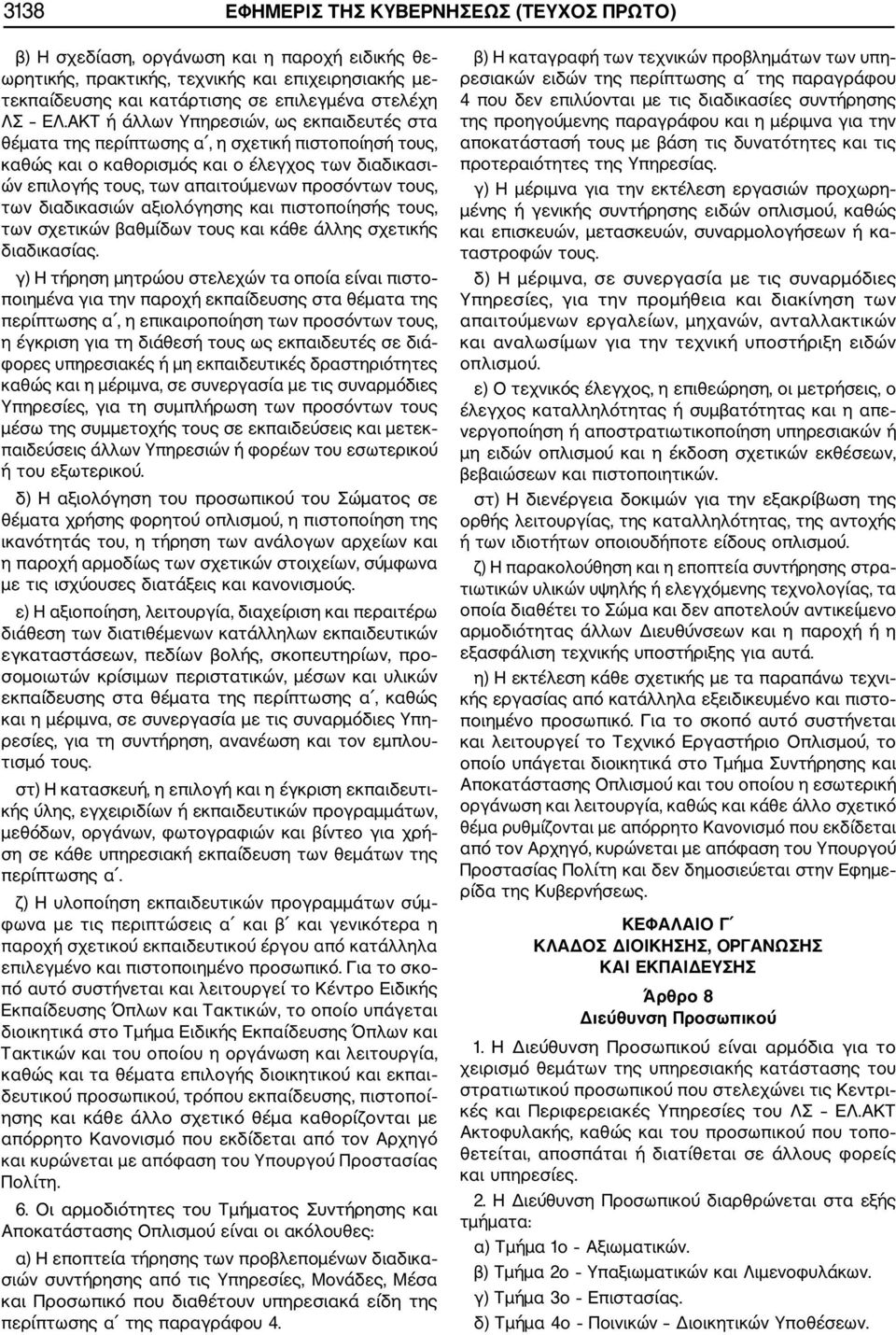 των διαδικασιών αξιολόγησης και πιστοποίησής τους, των σχετικών βαθμίδων τους και κάθε άλλης σχετικής διαδικασίας.