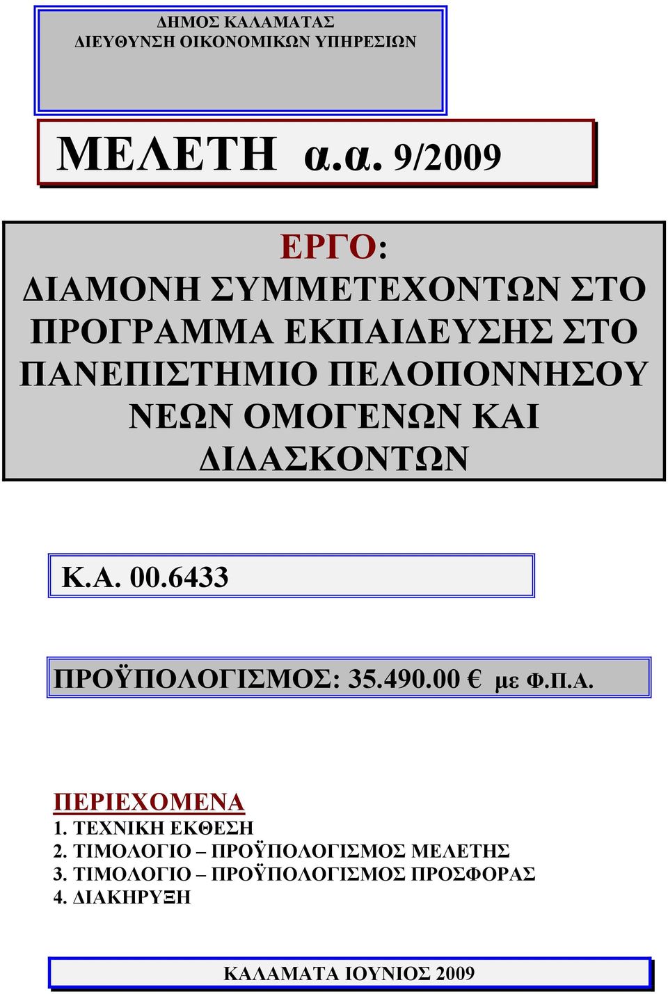 ΠΕΛΟΠΟΝΝΗΣΟΥ ΝΕΩΝ ΟΜΟΓΕΝΩΝ ΚΑΙ Ι ΑΣΚΟΝΤΩΝ Κ.Α. 00.6433 ΠΡΟΫΠΟΛΟΓΙΣΜΟΣ: 35.490.00 µε Φ.