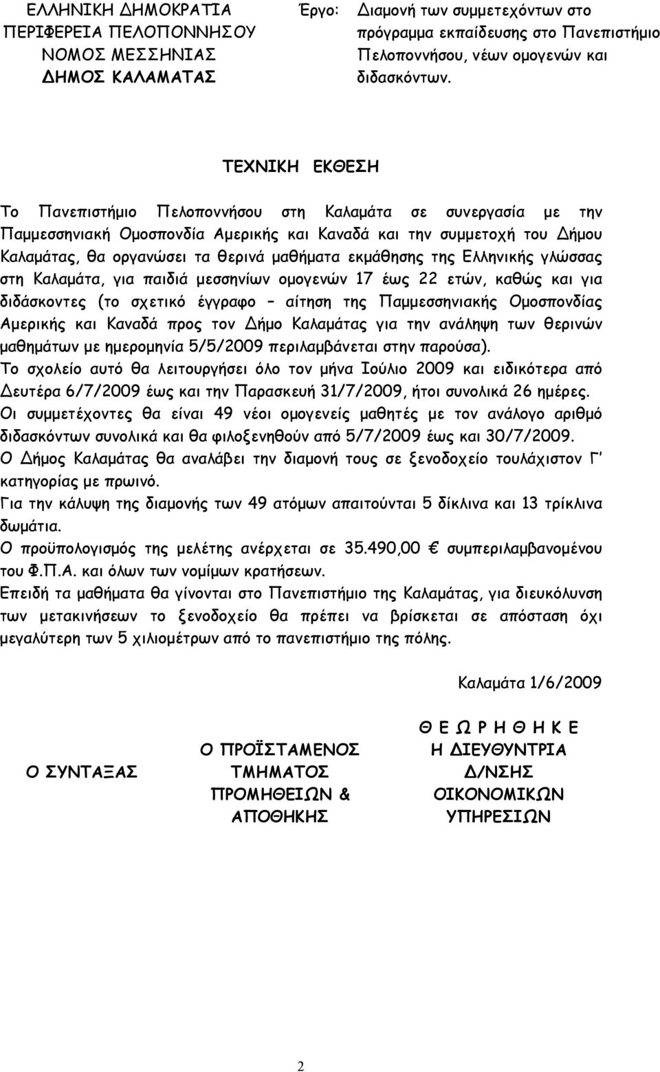 εκµάθησης της Ελληνικής γλώσσας στη Καλαµάτα, για παιδιά µεσσηνίων οµογενών 17 έως 22 ετών, καθώς και για διδάσκοντες (το σχετικό έγγραφο αίτηση της Παµµεσσηνιακής Οµοσπονδίας Αµερικής και Καναδά