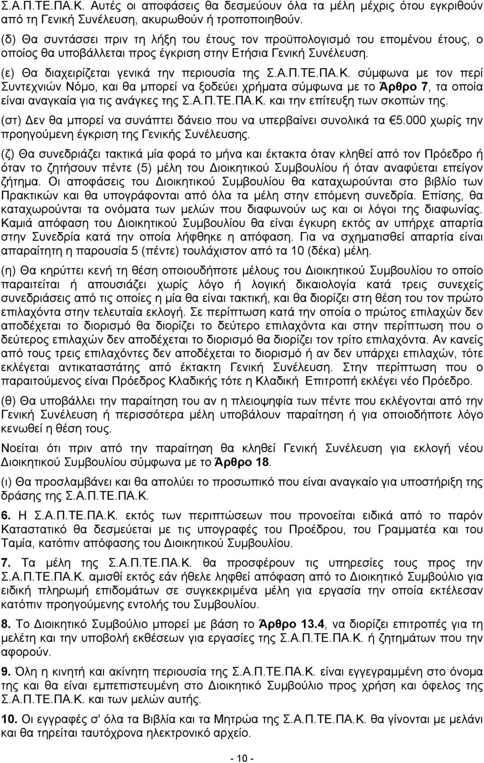ΠΑ.Κ. σύμφωνα µε τον περί Συντεχνιών Νόμο, και θα μπορεί να ξοδεύει χρήματα σύμφωνα µε το Άρθρο 7, τα οποία είναι αναγκαία για τις ανάγκες της Σ.Α.Π.ΤΕ.ΠΑ.Κ. και την επίτευξη των σκοπών της.
