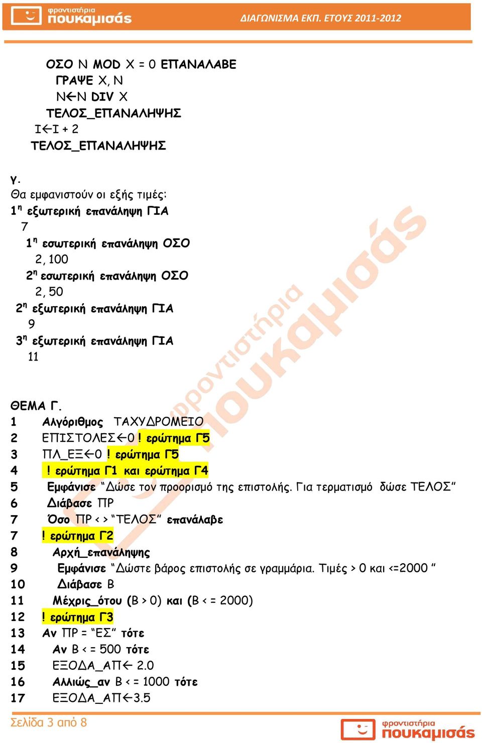 11 ΘΕΜΑ Γ. 1 Αλγόριθμος ΤΑΧΥΔΡΟΜΕΙΟ 2 ΕΠΙΣΤΟΛΕΣ 0! ερώτημα Γ5 3 ΠΛ_ΕΞ 0! ερώτημα Γ5 4! ερώτημα Γ1 και ερώτημα Γ4 5 Εμφάνισε Δώσε τον προορισμό της επιστολής.