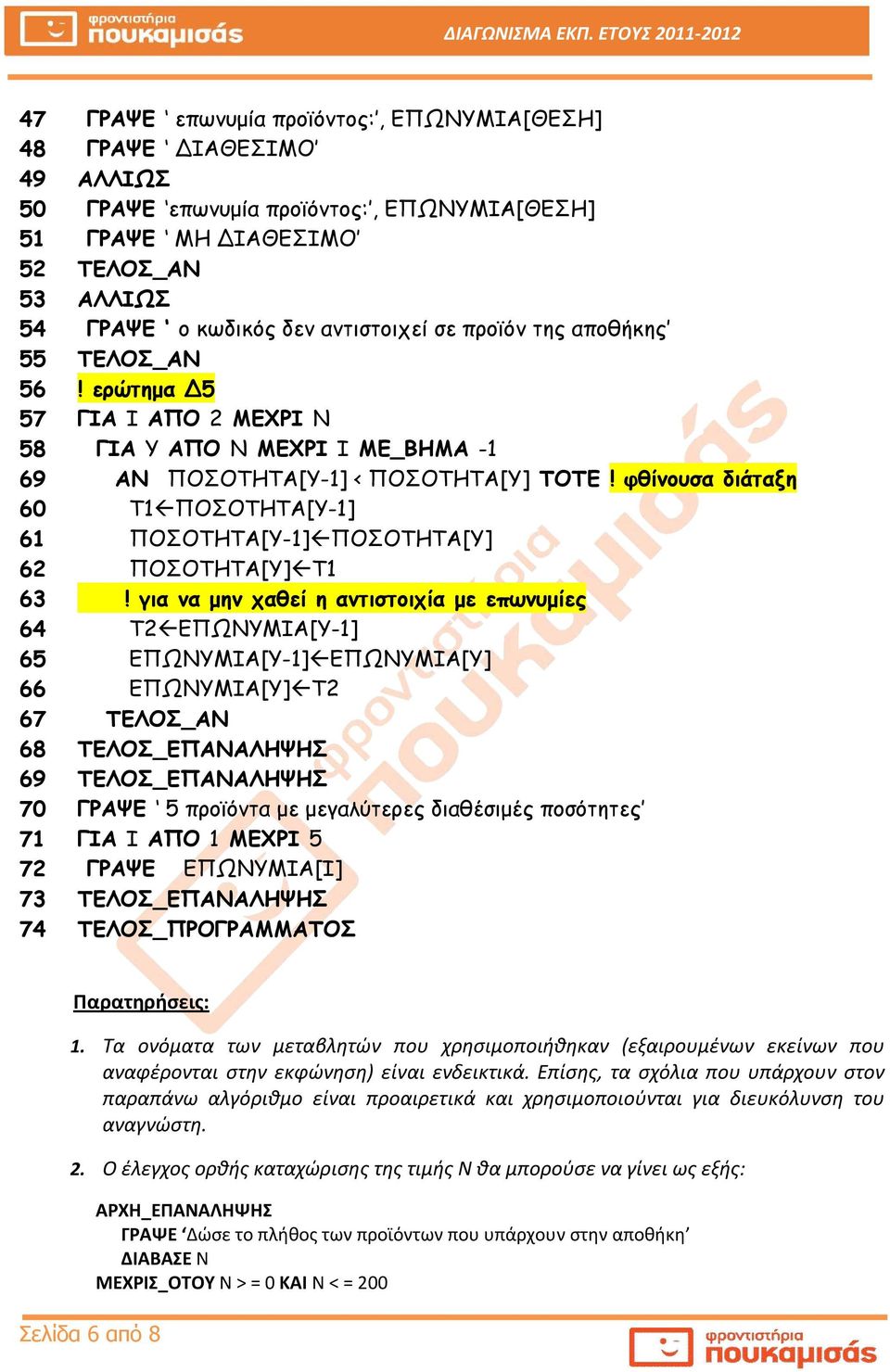 φθίνουσα διάταξη 60 Τ1 ΠΟΣΟΤΗΤΑ[Υ-1] 61 ΠΟΣΟΤΗΤΑ[Υ-1] ΠΟΣΟΤΗΤΑ[Υ] 62 ΠΟΣΟΤΗΤΑ[Υ] Τ1 63!