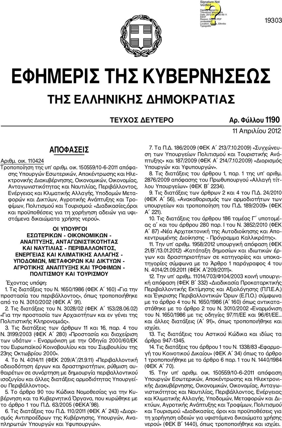 150559/10 6 2011 απόφα σης Υπουργών Εσωτερικών, Αποκέντρωσης και Ηλε κτρονικής Διακυβέρνησης, Οικονομικών, Οικονομίας, Ανταγωνιστικότητας και Ναυτιλίας, Περιβάλλοντος, Ενέργειας και Κλιματικής