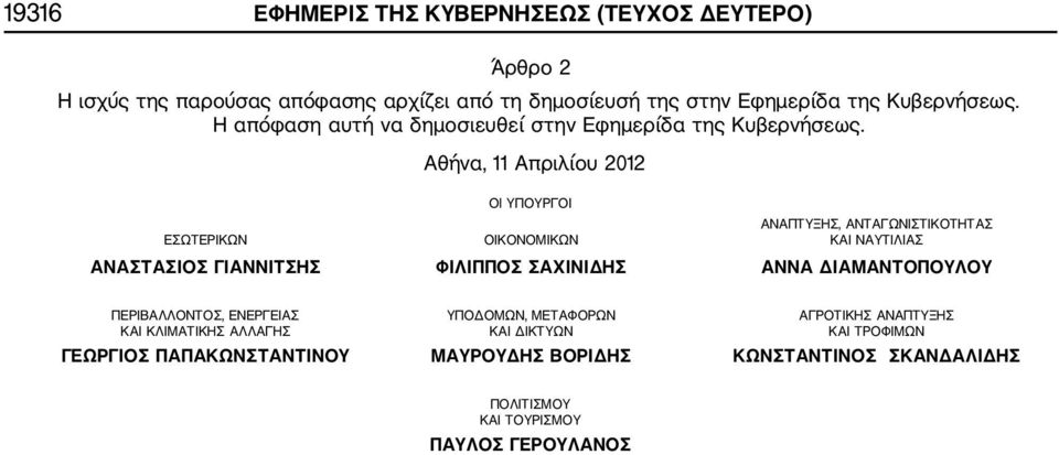Αθήνα, 11 Απριλίου 2012 Ol ΥΠΟΥΡΓΟΙ ΑΝΑΠΤΥΞΗΣ, ΑΝΤΑΓΩΝΙΣΤΙΚΟΤΗΤΑΣ ΕΣΩΤΕΡΙΚΩΝ ΟΙΚΟΝΟΜΙΚΩΝ KAI ΝΑΥΤΙΛΙΑΣ ΑΝΑΣΤΑΣΙΟΣ ΓΙΑΝΝΙΤΣΗΣ ΦΙΛΙΠΠΟΣ ΣΑΧΙΝΙΔΗΣ ΑΝΝΑ