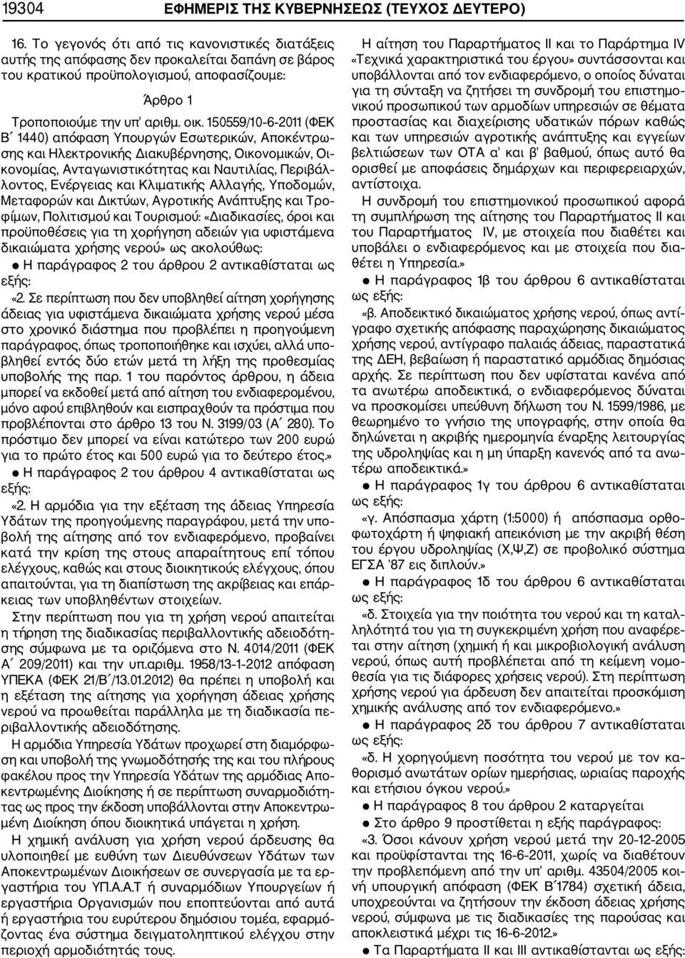 150559/10 6 2011 (ΦΕΚ Β 1440) απόφαση Υπουργών Εσωτερικών, Αποκέντρω σης και Ηλεκτρονικής Διακυβέρνησης, Οικονομικών, Οι κονομίας, Ανταγωνιστικότητας και Ναυτιλίας, Περιβάλ λοντος, Ενέργειας και