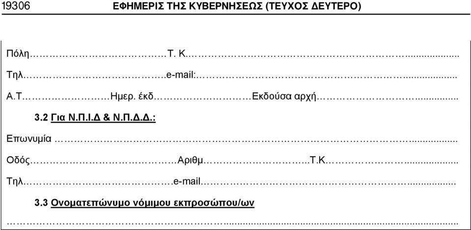 2 Για Ν.Π.Ι.Δ & Ν.Π.Δ.Δ.: Επωνυμία... Οδός Αριθμ...Τ.Κ.