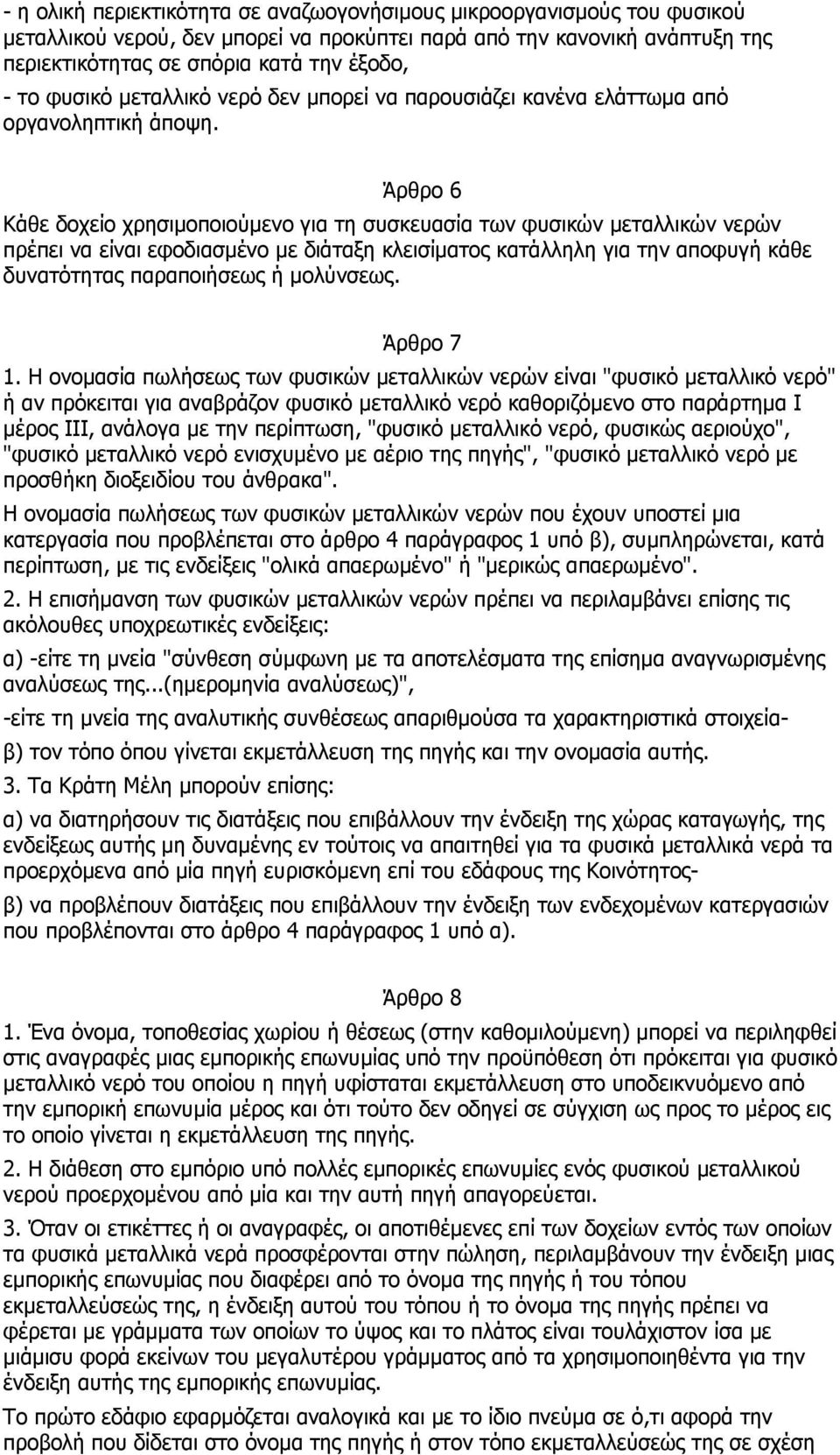 Άρθρο 6 Κάθε δοχείο χρησιµοποιούµενο για τη συσκευασία των φυσικών µεταλλικών νερών πρέπει να είναι εφοδιασµένο µε διάταξη κλεισίµατος κατάλληλη για την αποφυγή κάθε δυνατότητας παραποιήσεως ή