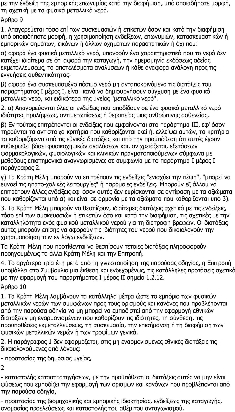 παραστατικών ή όχι που: α) αφορά ένα φυσικό µεταλλικό νερό, υπονοούν ένα χαρακτηριστικό που το νερό δεν κατέχει ιδιαίτερα σε ότι αφορά την καταγωγή, την ηµεροµηνία εκδόσεως αδείας εκµεταλλεύσεως, τα