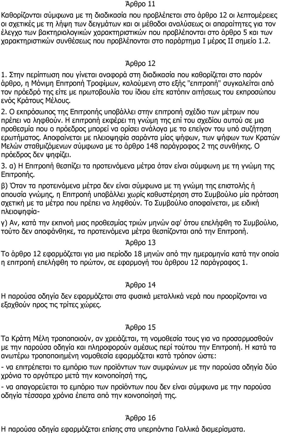 Στην περίπτωση που γίνεται αναφορά στη διαδικασία που καθορίζεται στο παρόν άρθρο, η Μόνιµη Επιτροπή Τροφίµων, καλούµενη στο εξής "επιτροπή" συγκαλείται από τον πρόεδρό της είτε µε πρωτοβουλία του