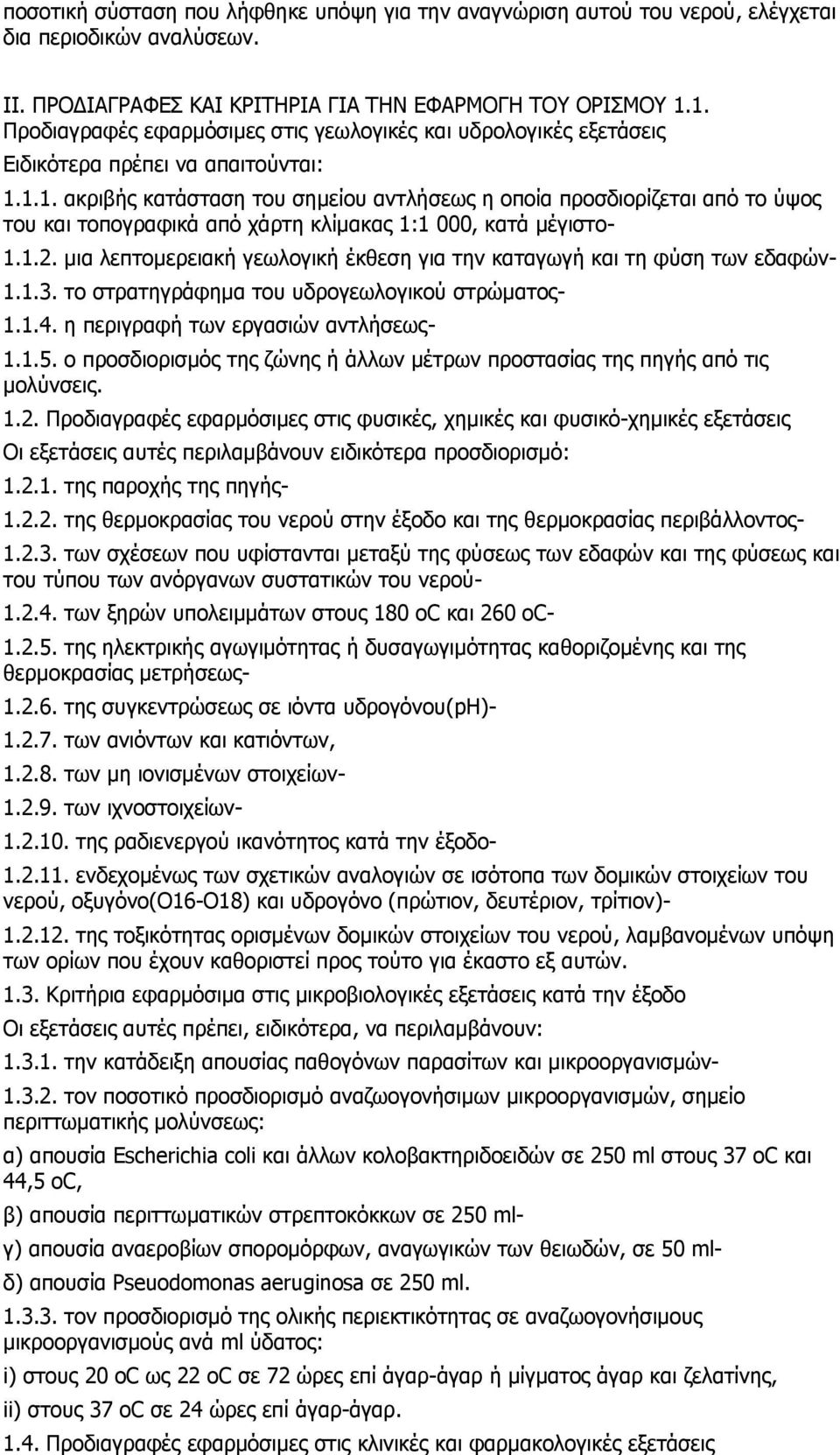 1.2. µια λεπτοµερειακή γεωλογική έκθεση για την καταγωγή και τη φύση των εδαφών- 1.1.3. το στρατηγράφηµα του υδρογεωλογικού στρώµατος- 1.1.4. η περιγραφή των εργασιών αντλήσεως- 1.1.5.