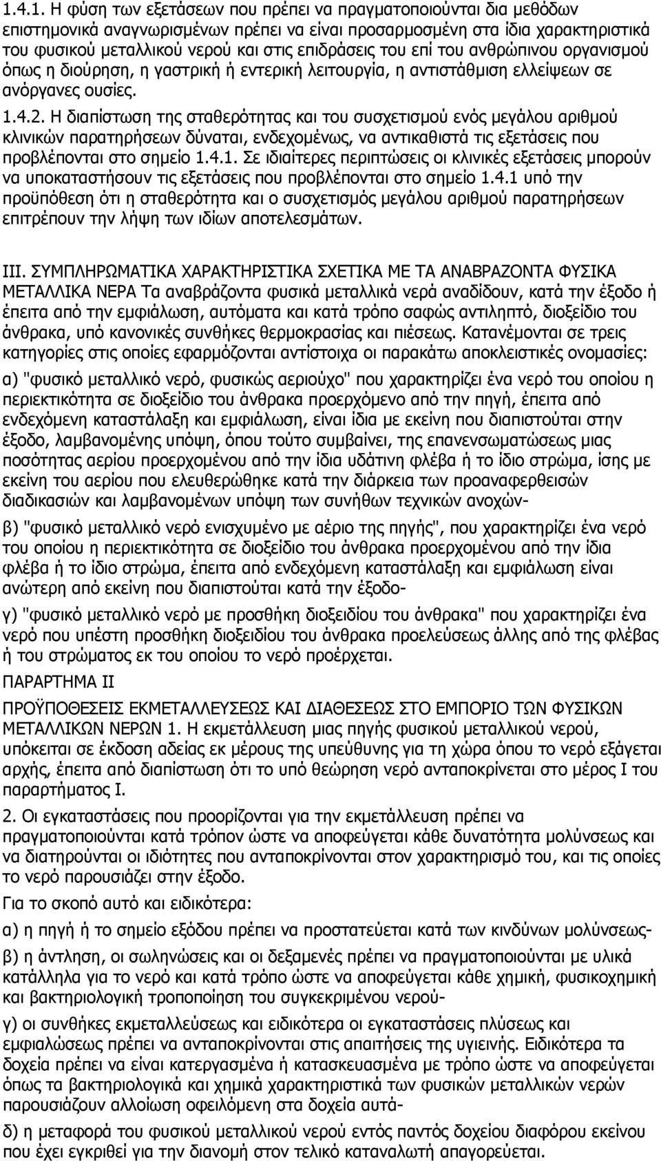 Η διαπίστωση της σταθερότητας και του συσχετισµού ενός µεγάλου αριθµού κλινικών παρατηρήσεων δύναται, ενδεχοµένως, να αντικαθιστά τις εξετάσεις που προβλέπονται στο σηµείο 1.