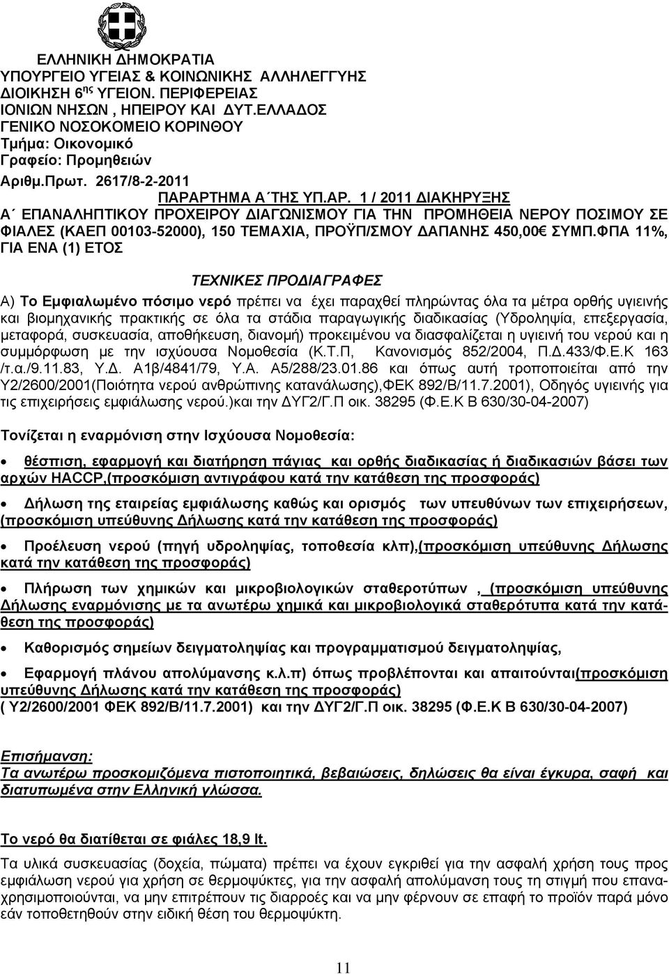ΡΤΗΜΑ Α ΤΗΣ ΥΠ.ΑΡ. 1 / 2011 ΔΙΑΚΗΡΥΞΗΣ Α ΕΠΑΝΑΛΗΠΤΙΚΟΥ ΠΡΟΧΕΙΡΟΥ ΔΙΑΓΩΝΙΣΜΟΥ ΓΙΑ ΤΗΝ ΠΡΟΜΗΘΕΙΑ ΝΕΡΟΥ ΠΟΣΙΜΟΥ ΣΕ ΦΙΑΛΕΣ (ΚΑΕΠ 00103-52000), 150 TEMAXIA, ΠΡΟΫΠ/ΣΜΟΥ ΔΑΠΑΝΗΣ 450,00 ΣΥΜΠ.