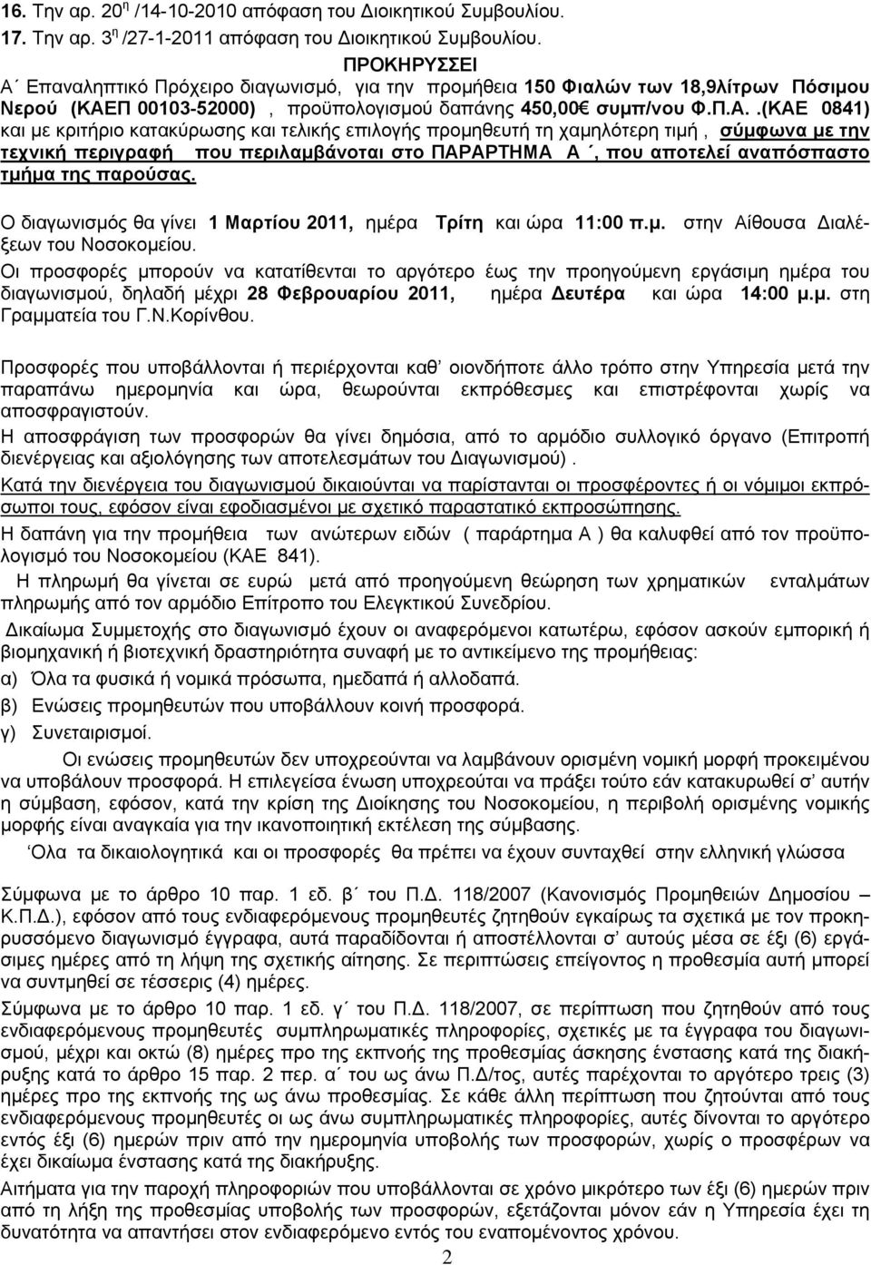 Επαναληπτικό Πρόχειρο διαγωνισμό, για την προμήθεια 150 Φιαλών των 18,9λίτρων Πόσιμου Νερού (ΚΑΕ
