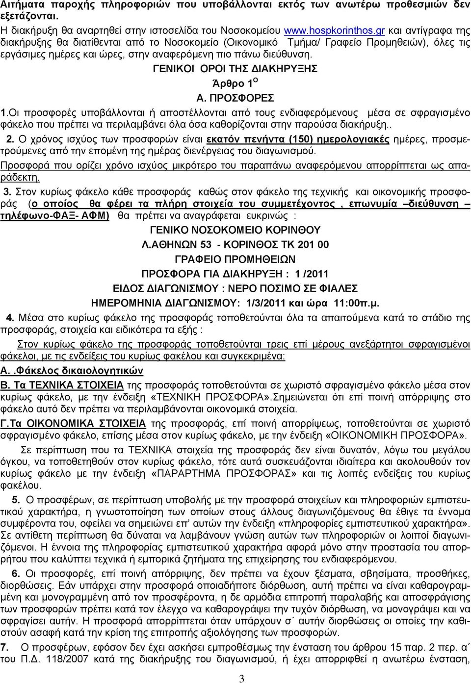 ΓΕΝΙΚΟΙ ΟΡΟΙ ΤΗΣ ΔΙΑΚΗΡΥΞΗΣ Άρθρο 1 Ο Α. ΠΡΟΣΦΟΡΕΣ 1.