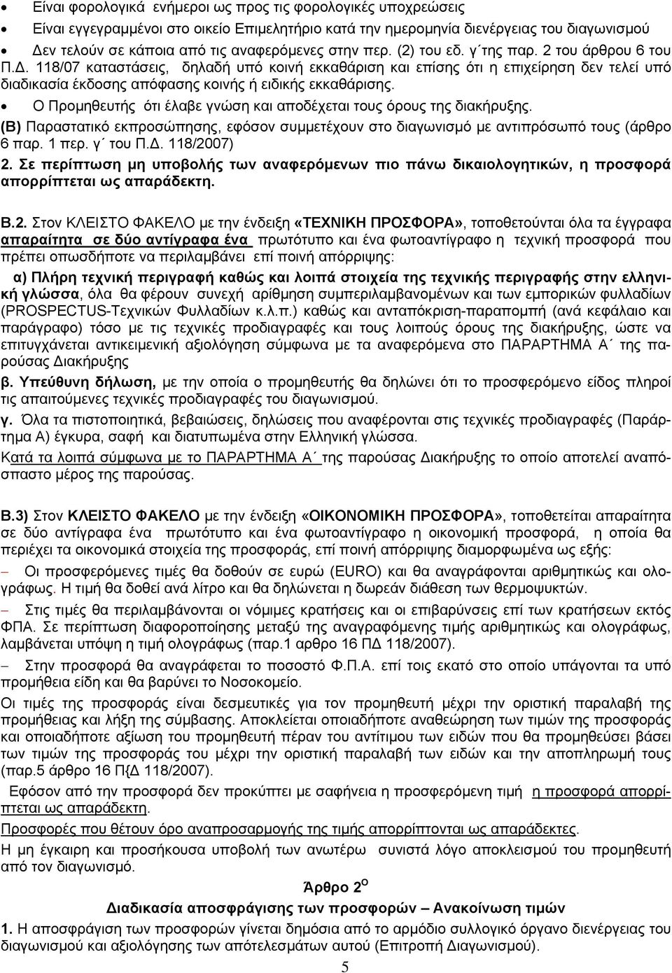 118/07 καταστάσεις, δηλαδή υπό κοινή εκκαθάριση και επίσης ότι η επιχείρηση δεν τελεί υπό διαδικασία έκδοσης απόφασης κοινής ή ειδικής εκκαθάρισης.